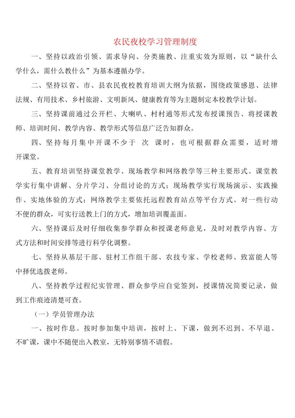 农民夜校学习管理制度_第1页