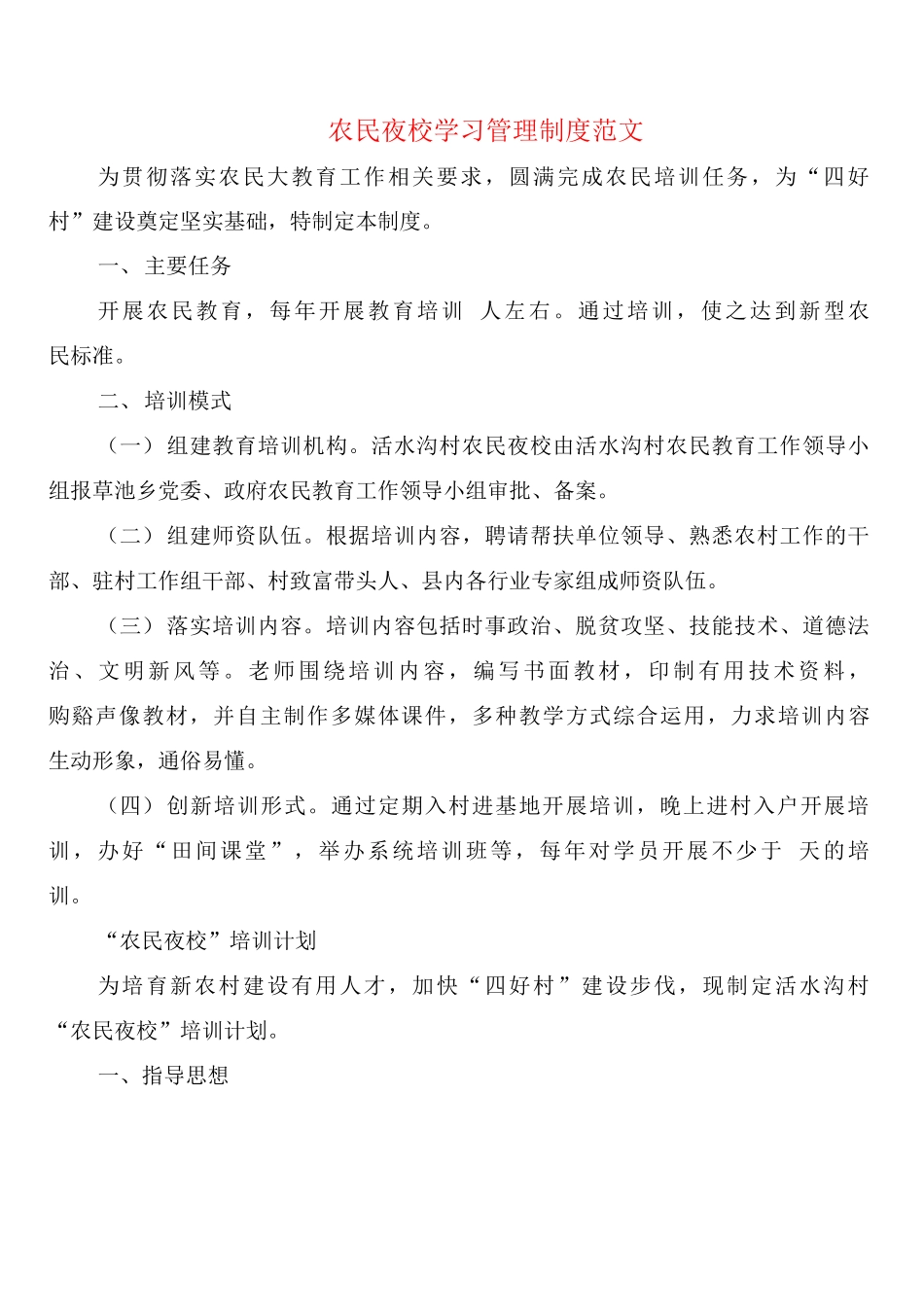 农民夜校学习管理制度范文_第1页