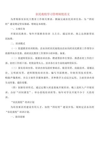 农民夜校学习管理制度范文