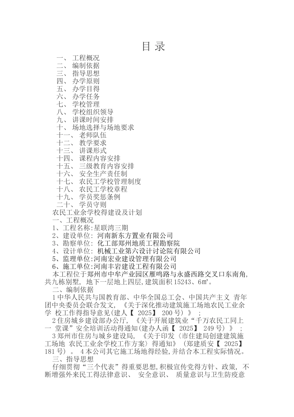 农民工业余学校的建设及计划_第1页