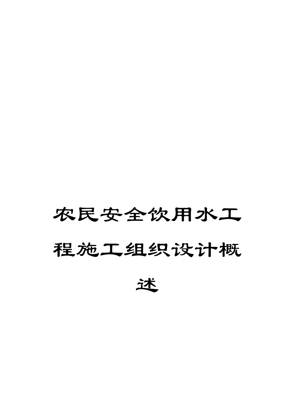 农民安全饮用水工程施工组织设计概述_第1页