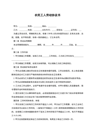 农民工人劳动协议书