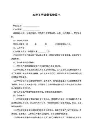 农民工劳动劳务协议书