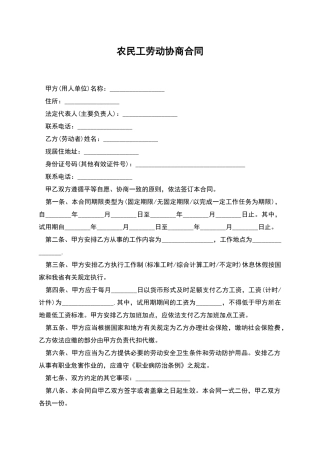 农民工劳动协商合同