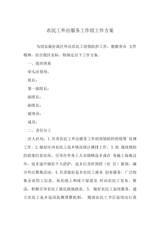 农民工外出服务工作组工作方案