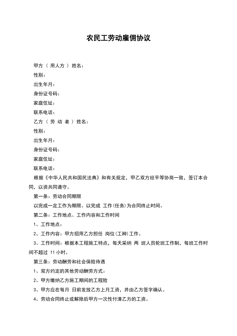 农民工劳动雇佣协议_第1页