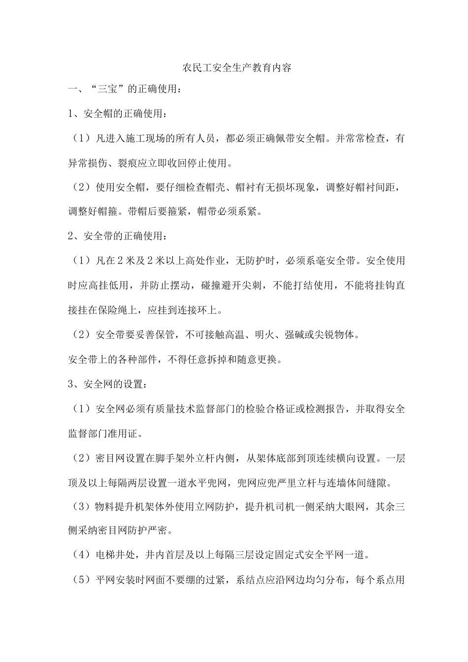 农民工安全生产教育内容_第1页