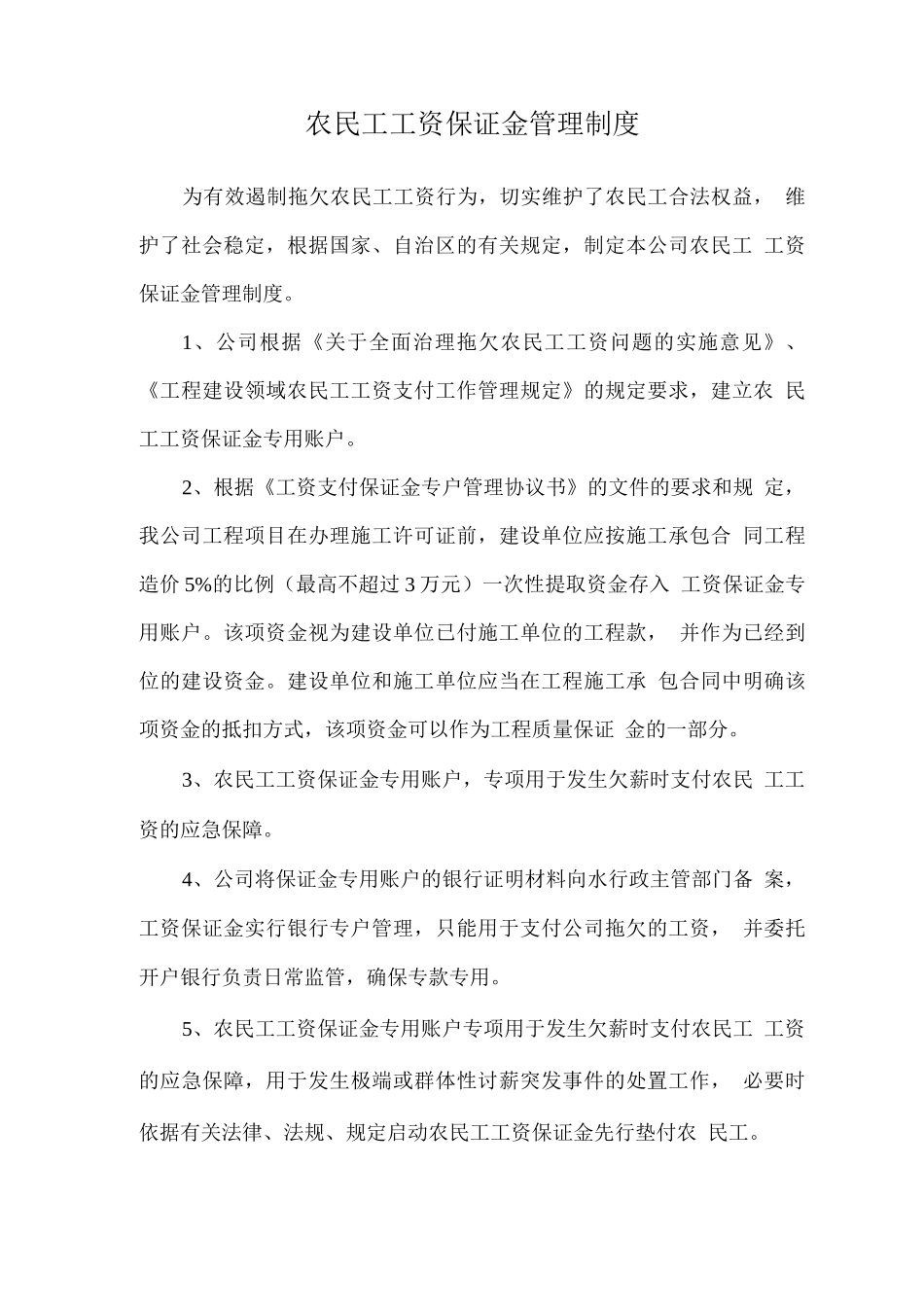 农民工工资保证金管理制度_第1页