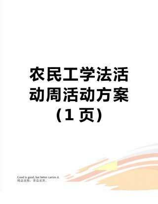 农民工学法活动周活动方案