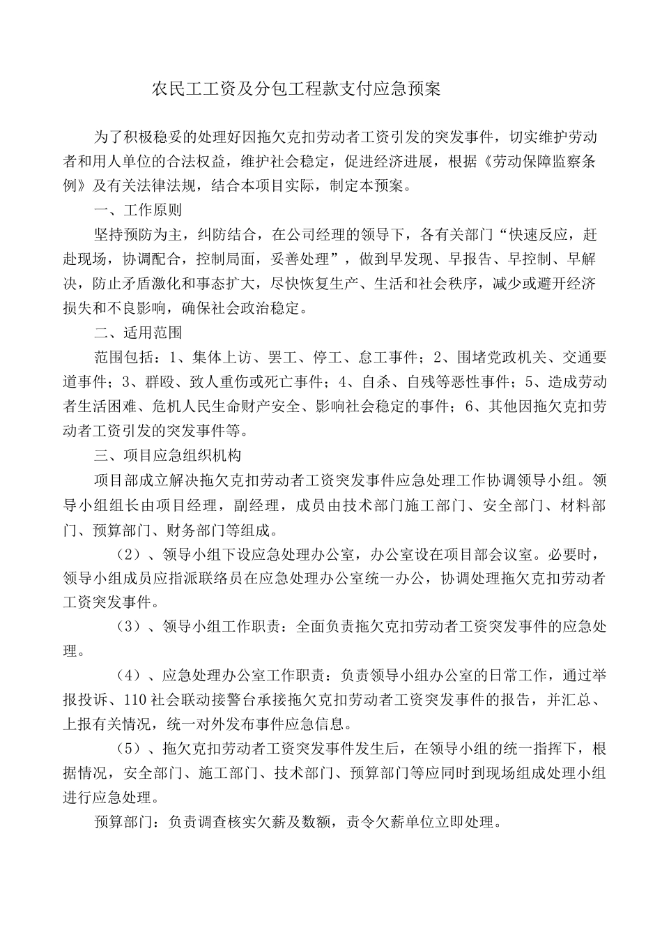 农民工工资及分包工程款支付应急预案_第1页