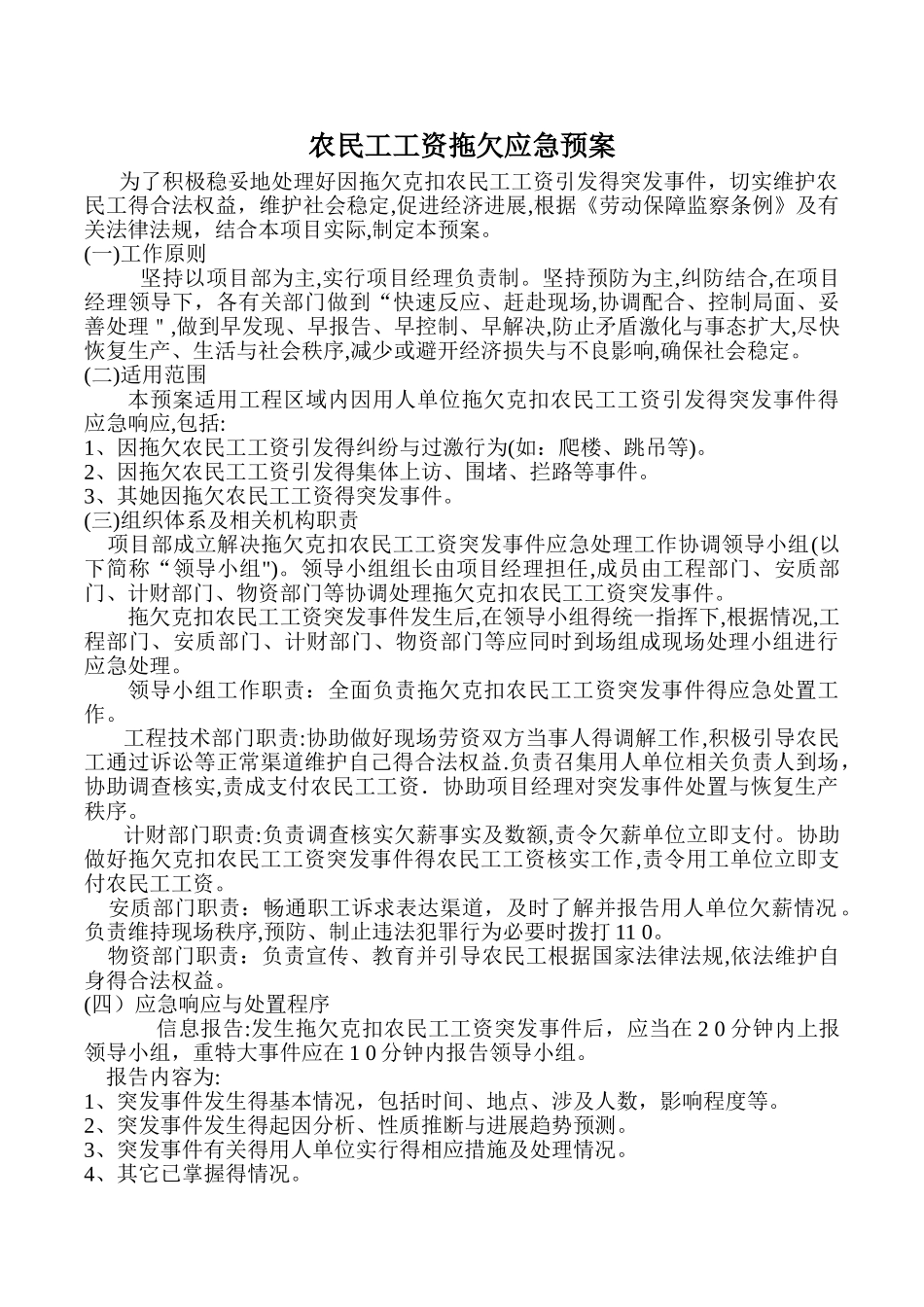 农民工工资拖欠应急预案措施_第1页