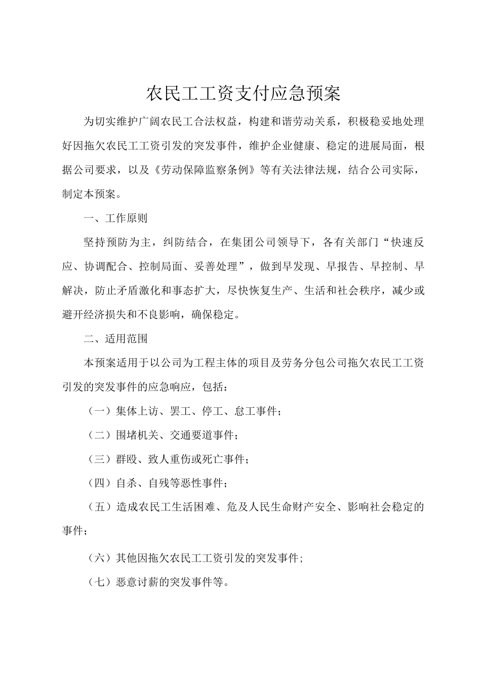 农民工工资支付应急预案_第1页