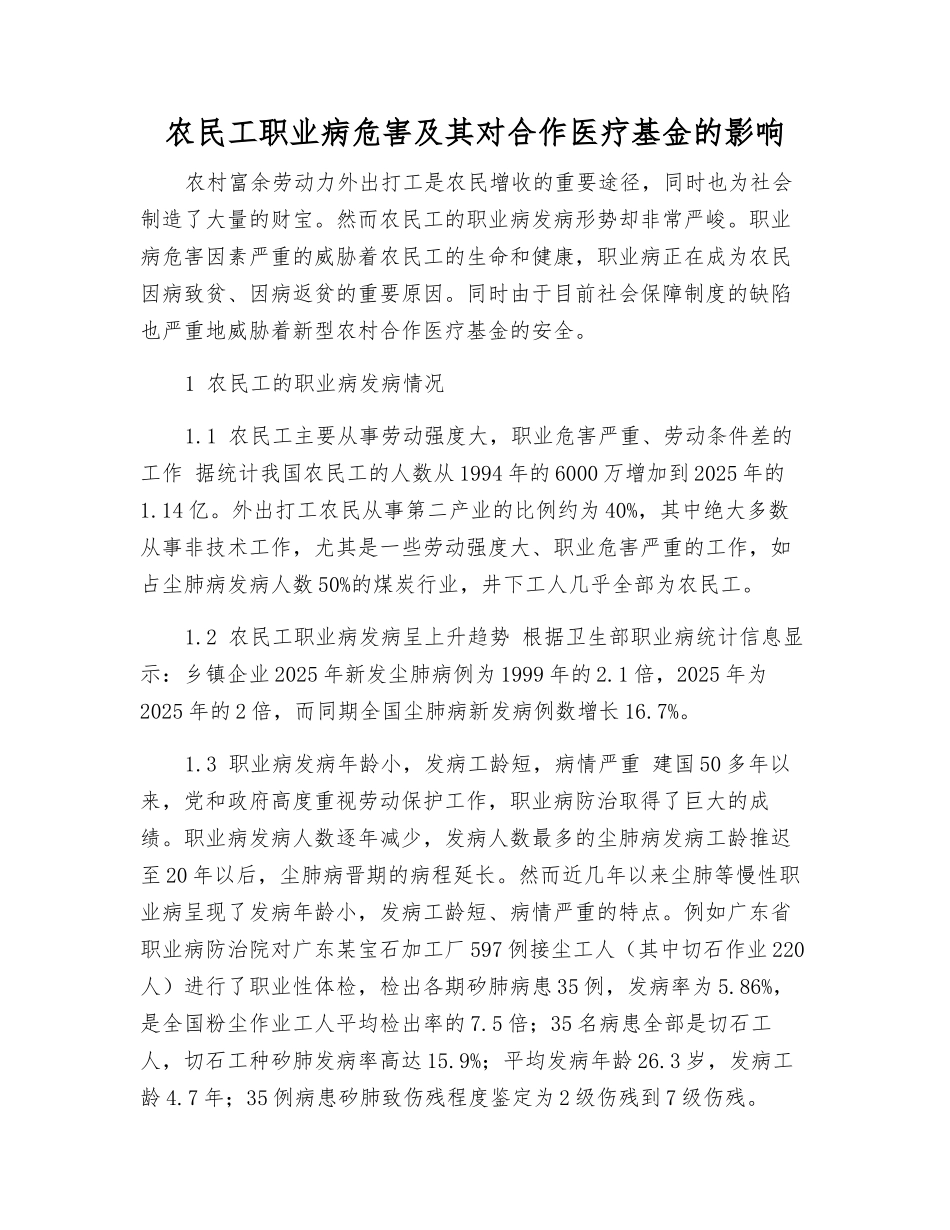 农民工职业病危害及其对合作医疗基金的影响_第1页