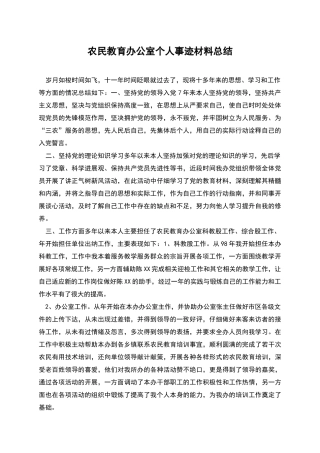 农民教育办公室个人事迹材料总结