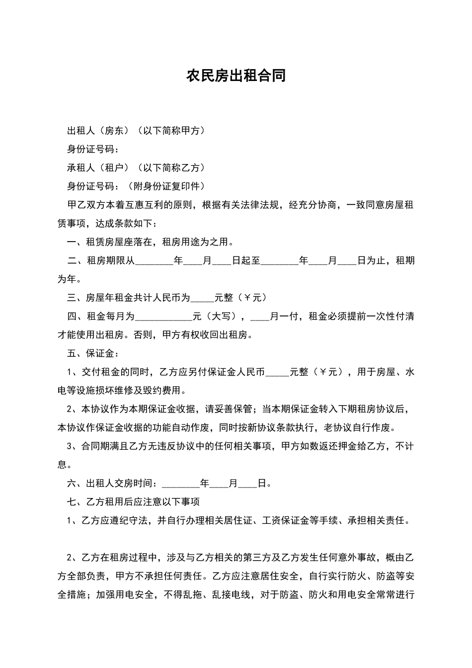 农民房出租合同_第1页