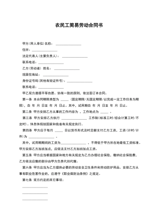农民工简易劳动合同书