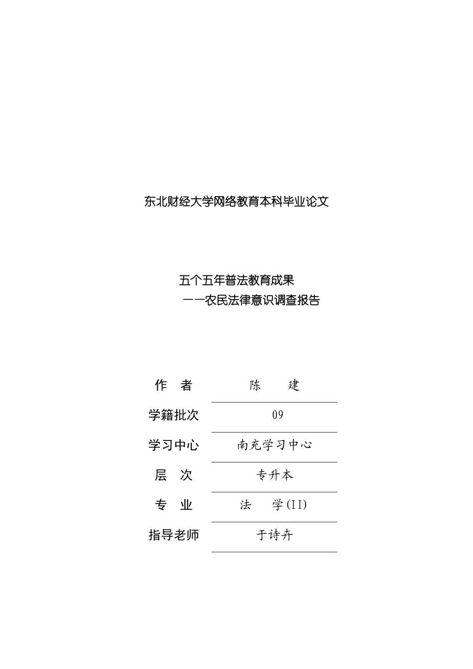 农民法律意识调查报告_第2页