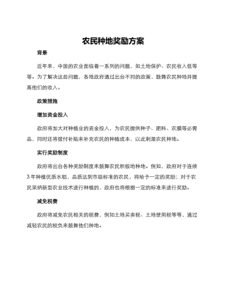 农民种地奖励方案