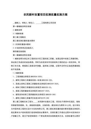农民新村安置项目实测实量实施方案