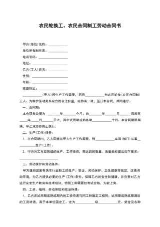 农民轮换工、农民合同制工劳动合同书