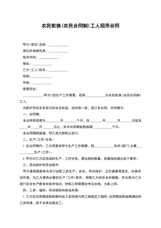 农民轮换工人招用合同