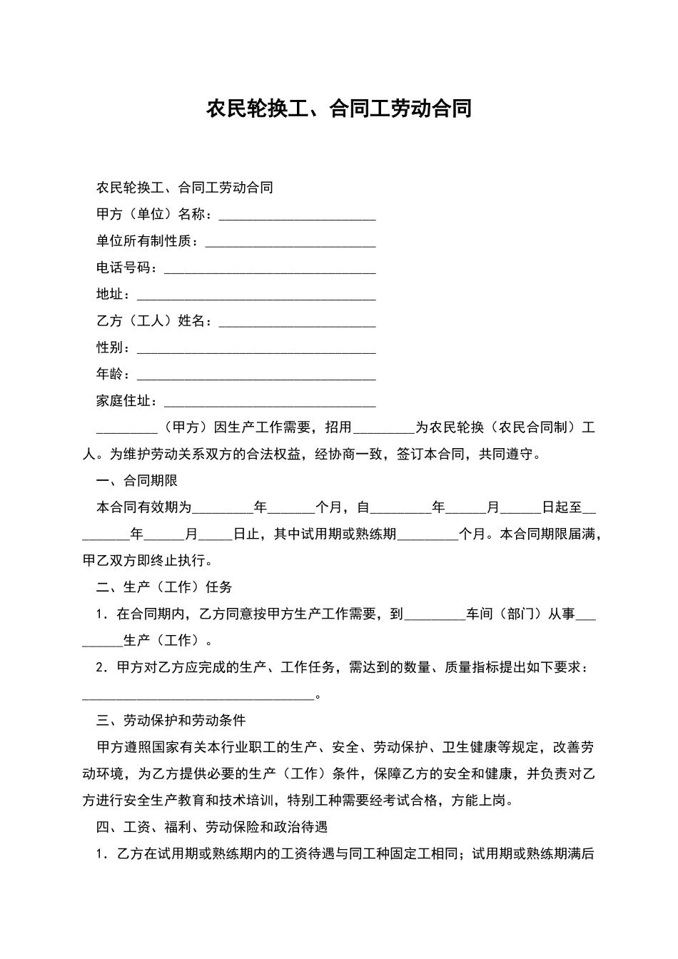 农民轮换工、合同工劳动合同_第1页