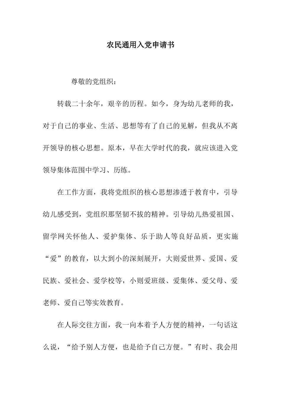 农民通用入党申请书_第1页