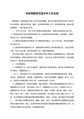 农牧局脱贫攻坚半年工作总结