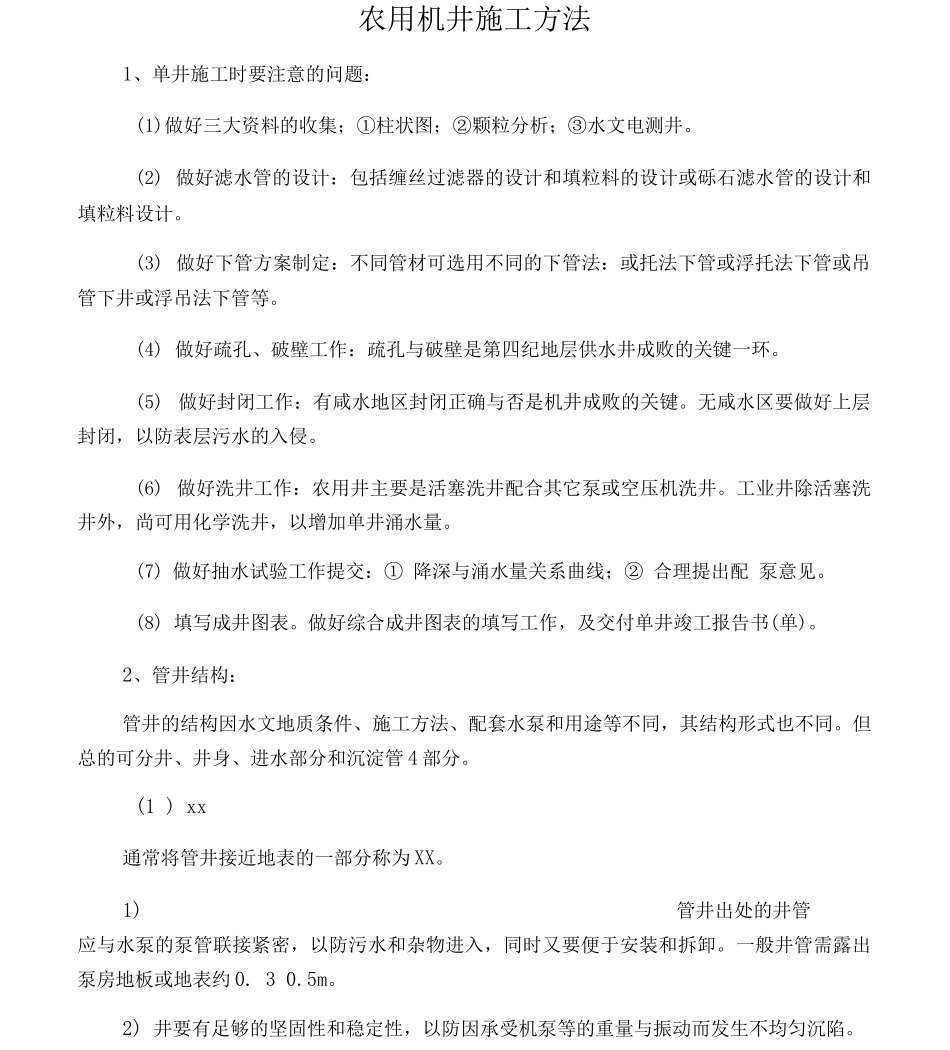 农用井施工方法_第1页