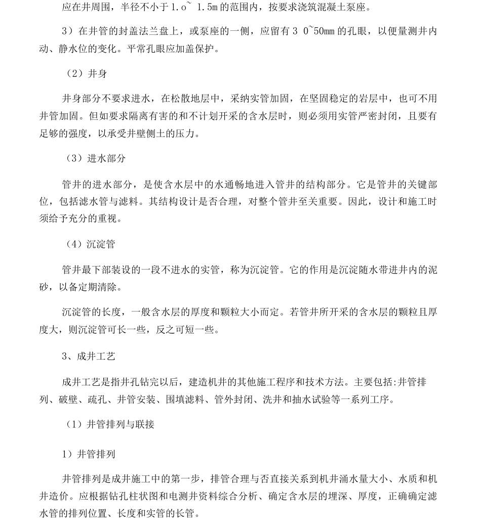 农用井施工方法_第2页