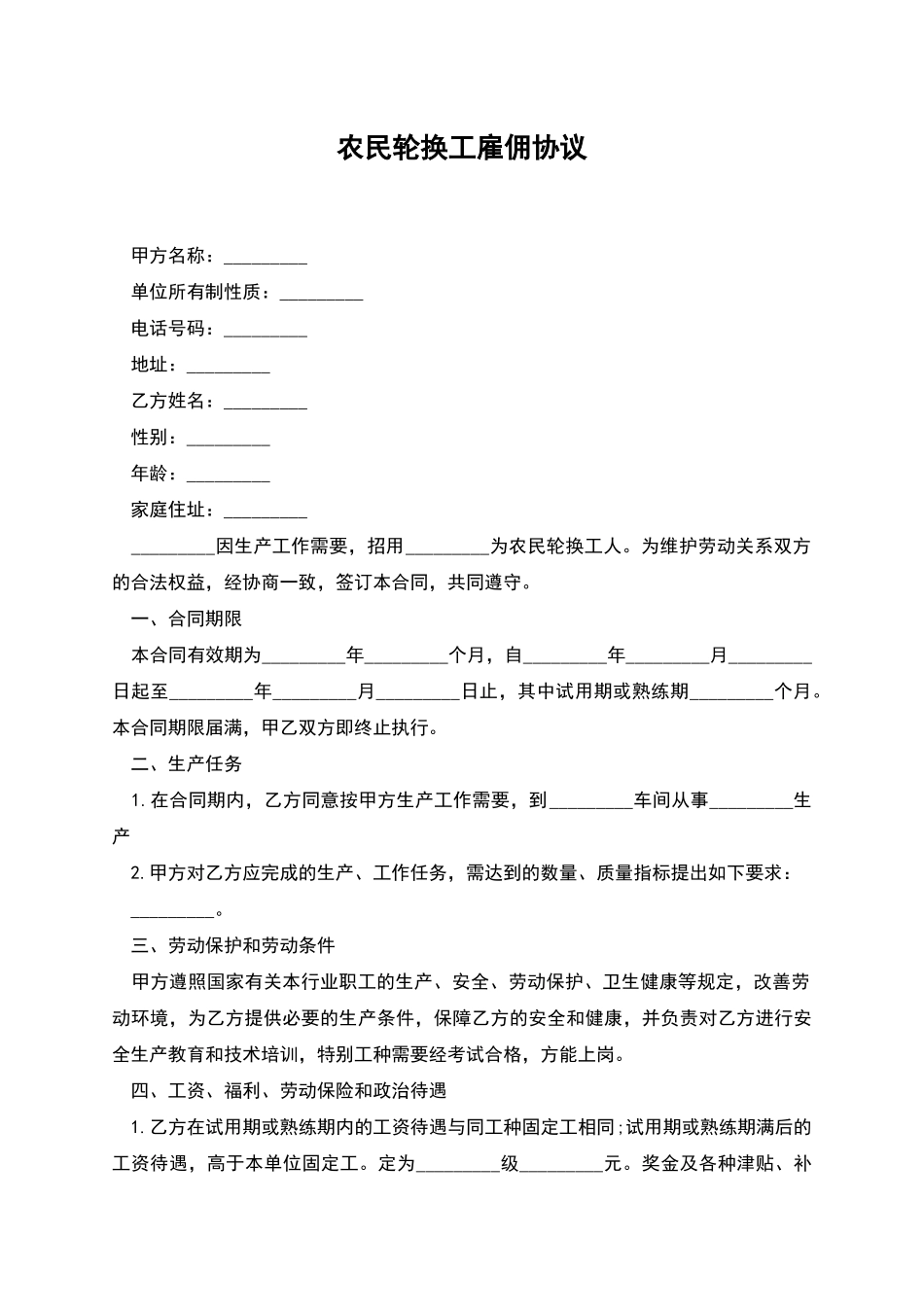 农民轮换工雇佣协议_第1页