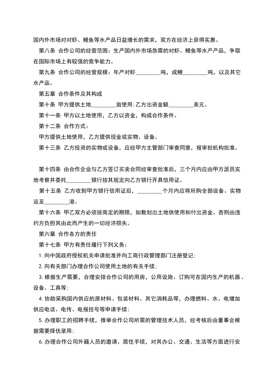 农牧渔业类合作经营企业合同_第2页