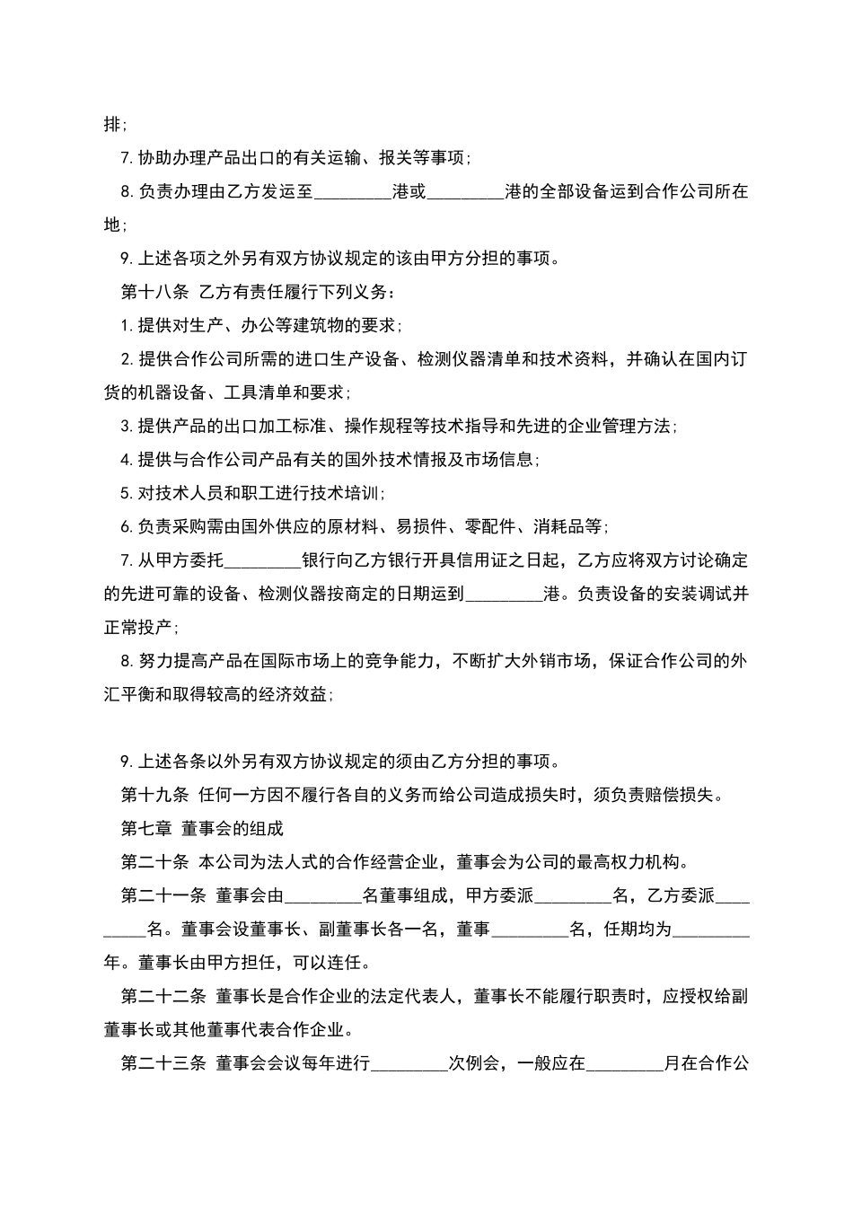 农牧渔业类合作经营企业合同_第3页