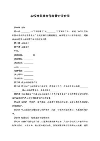 农牧渔业类合作经营企业合同