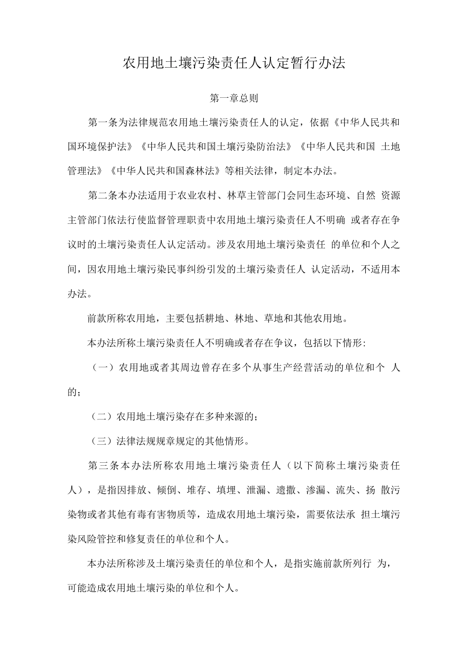 农用地土壤污染责任人认定暂行办法_第1页