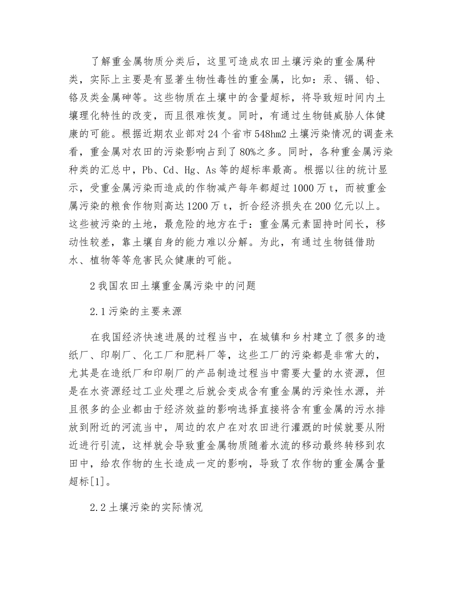 农田土壤重金属污染状况及修复技术研究_第2页