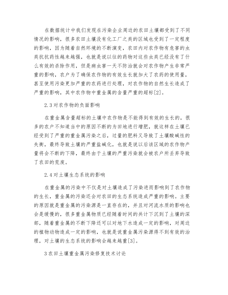 农田土壤重金属污染状况及修复技术研究_第3页