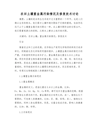 农田土壤重金属污染状况及修复技术研究