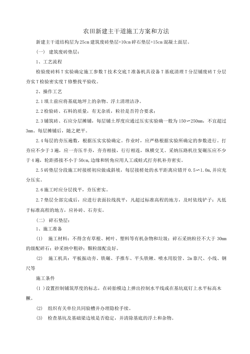 农田新建主干道施工方案和方法_第1页