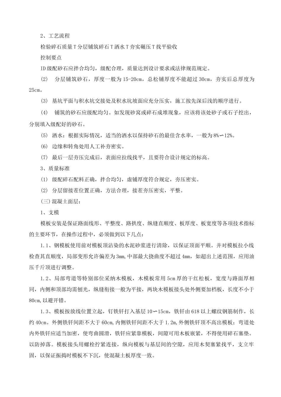 农田新建主干道施工方案和方法_第2页