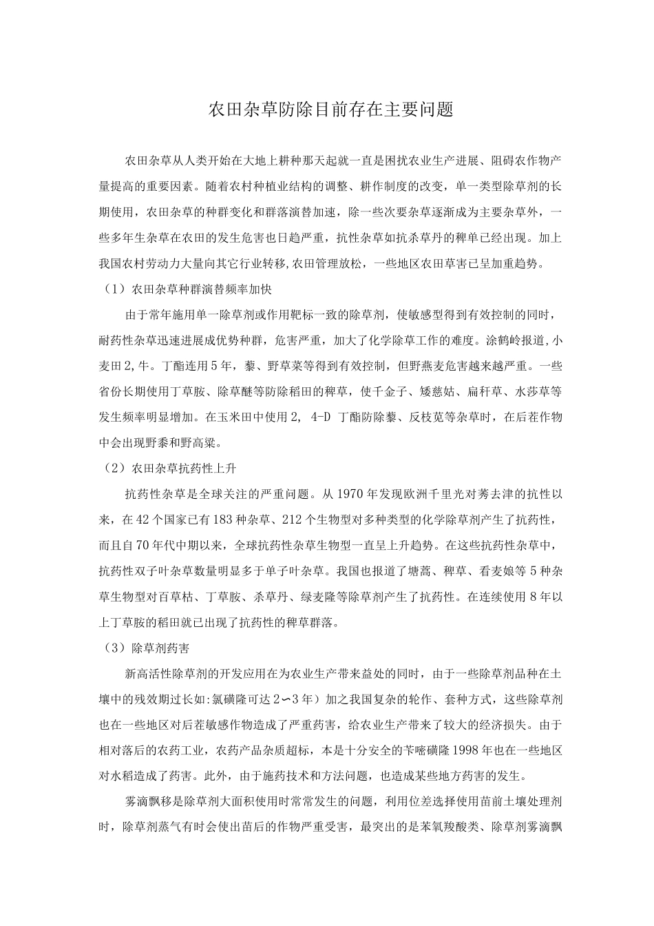 农田杂草防除目前存在主要问题_第1页