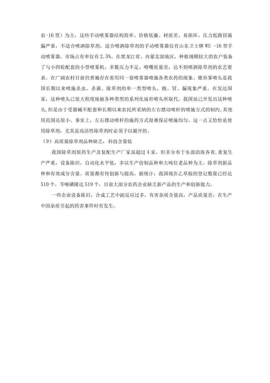 农田杂草防除目前存在主要问题_第3页