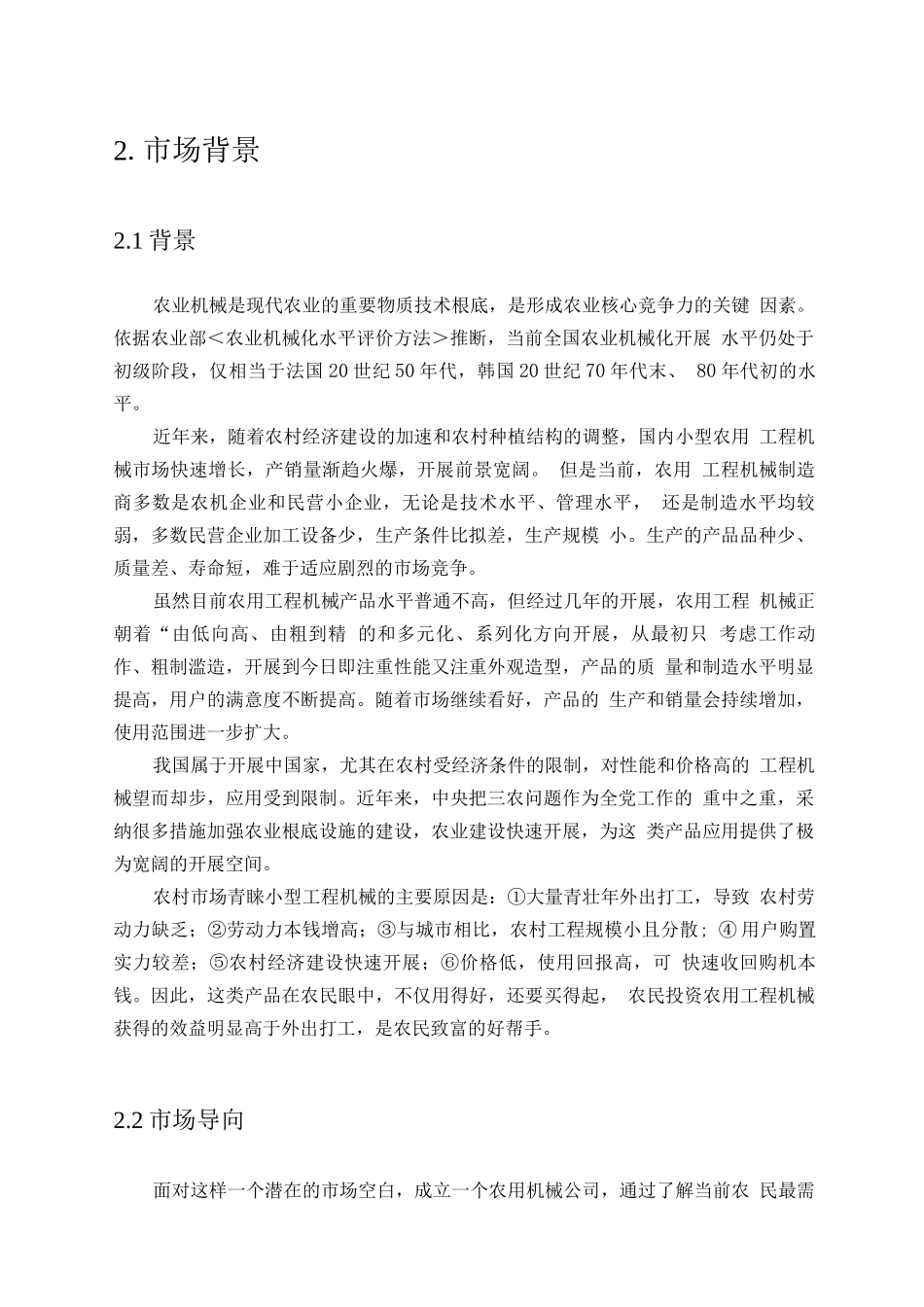 农用机械创业计划书_第1页