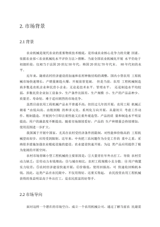 农用机械创业计划书