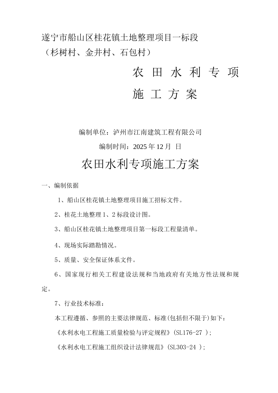 农田水利专项施工方案_第1页