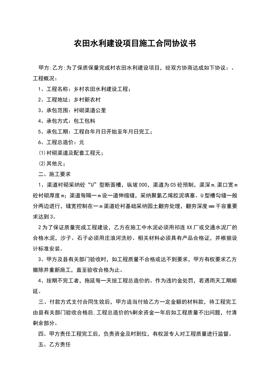 农田水利建设项目施工合同协议书_第1页