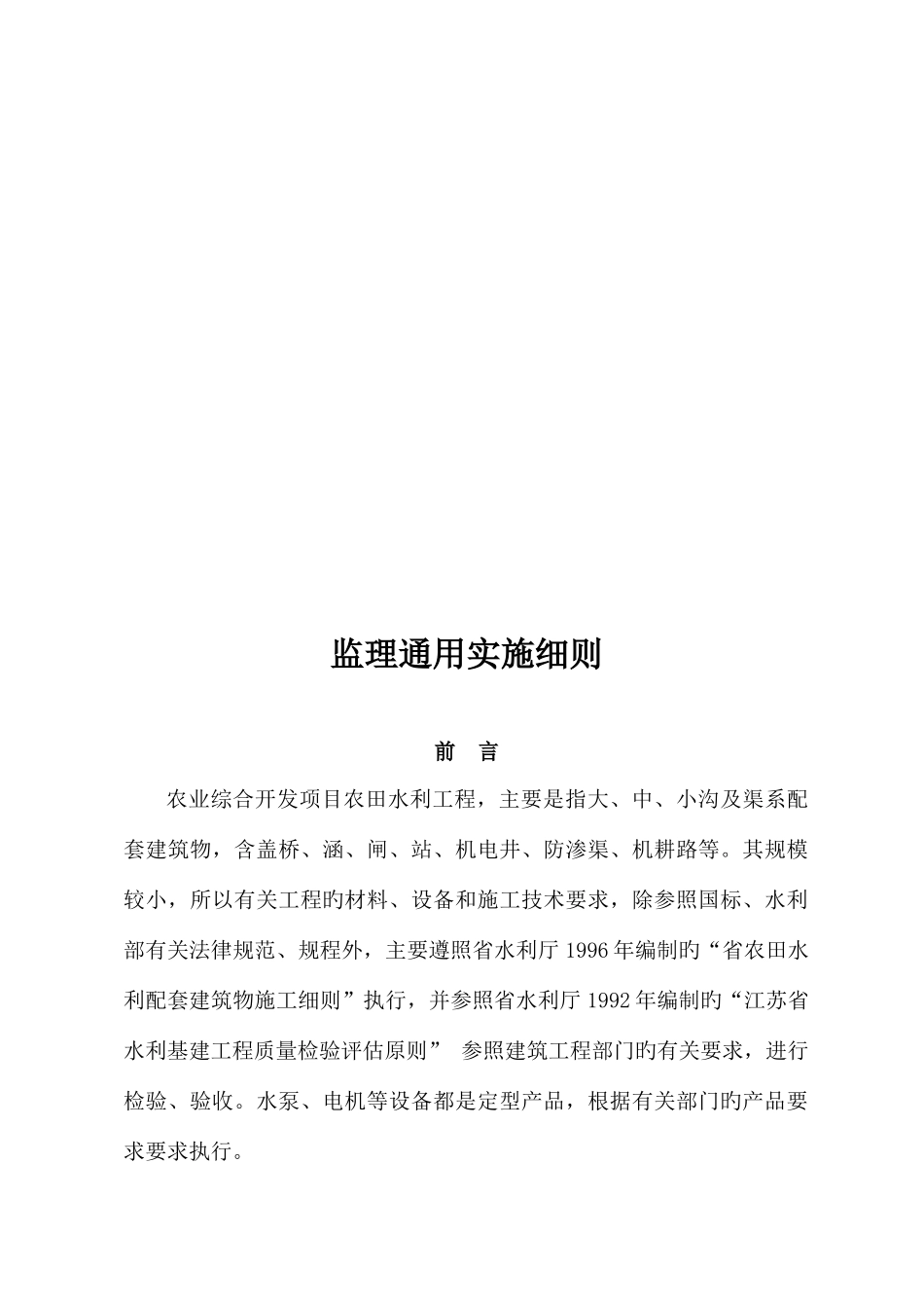 农田水利工程监理通用实施细则_第1页
