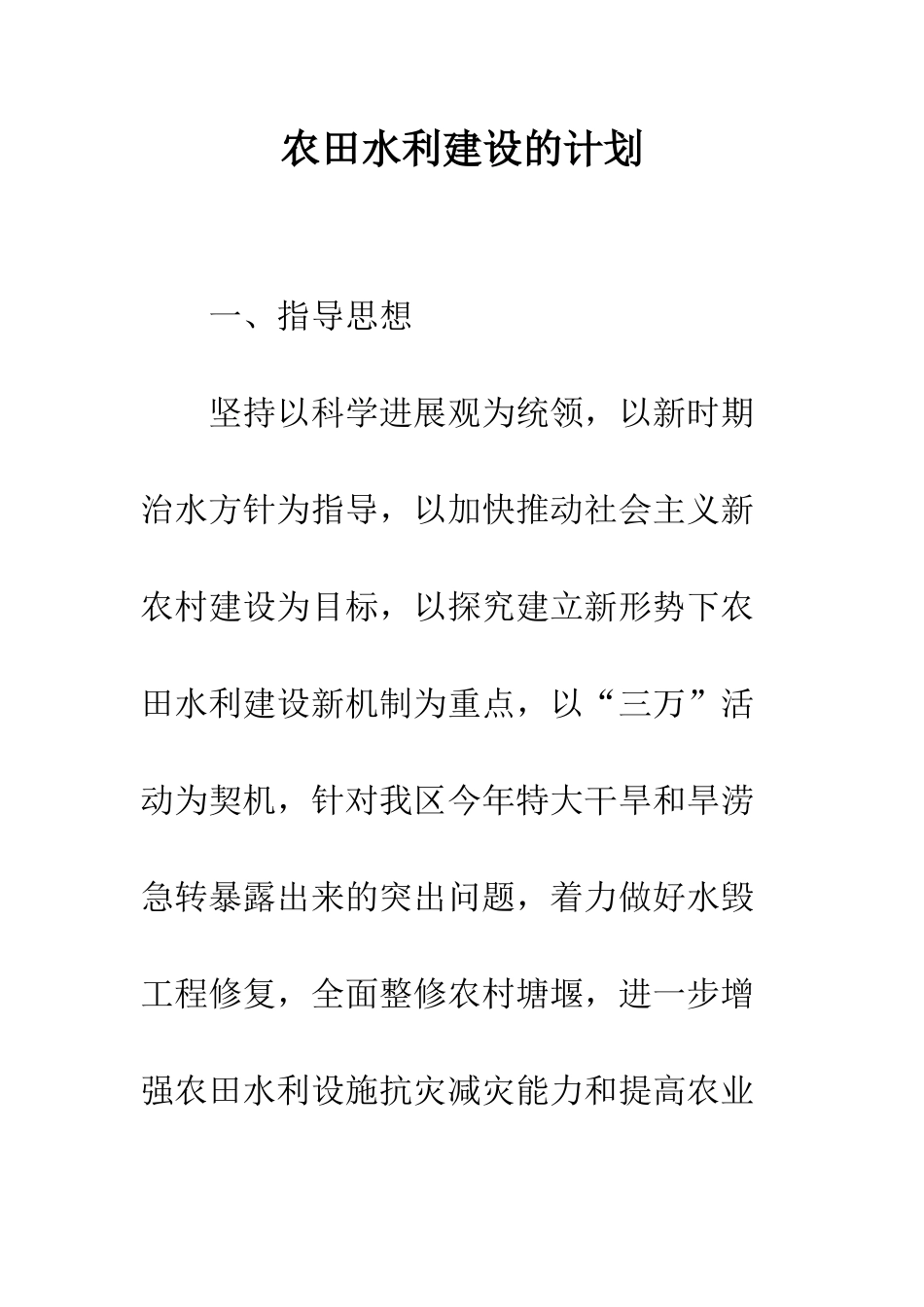 农田水利建设的计划_第1页