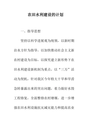 农田水利建设的计划