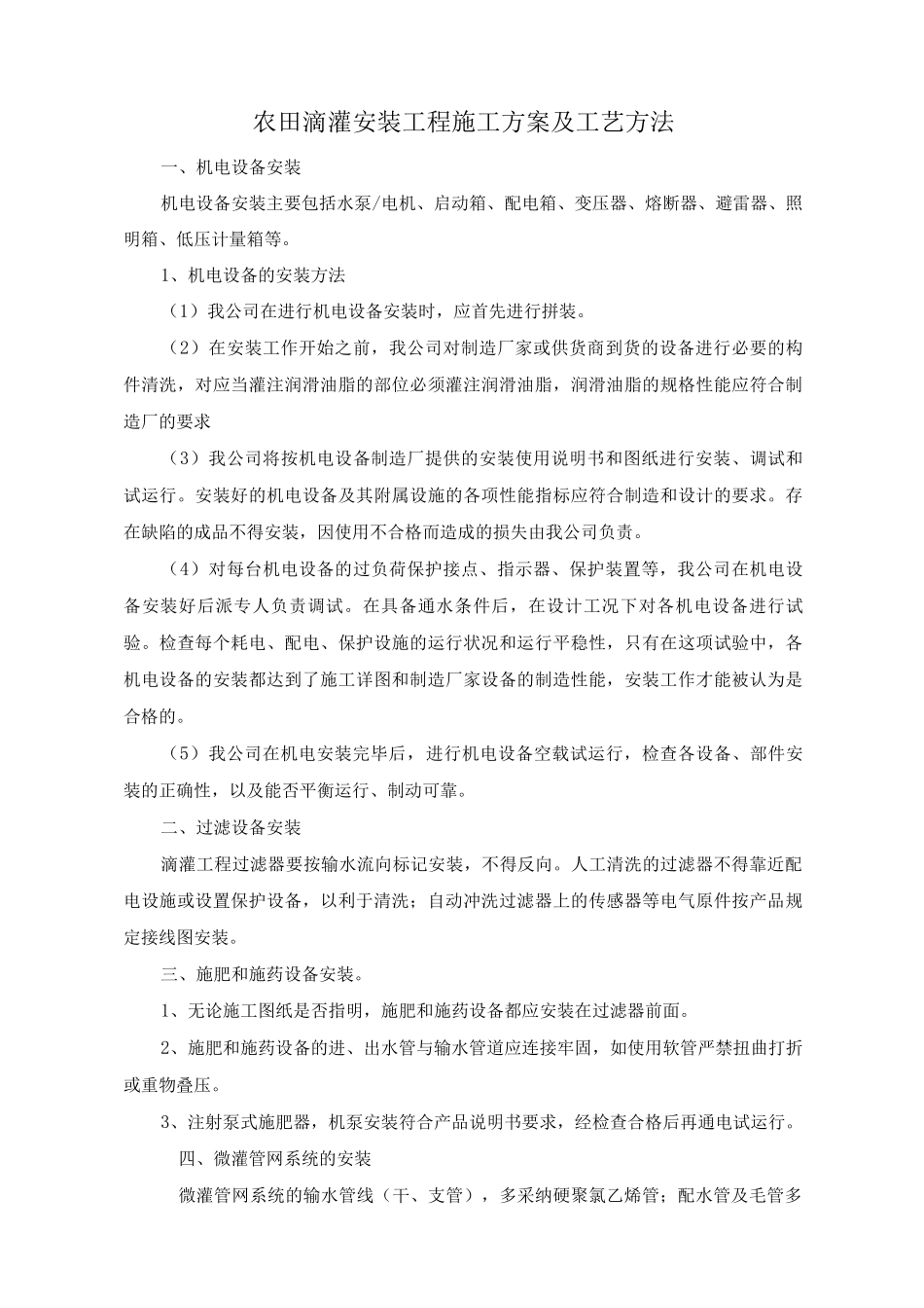 农田滴灌安装工程施工方案及工艺方法_第1页